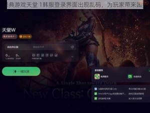 经典游戏天堂 1韩服登录界面出现乱码，为玩家带来困扰