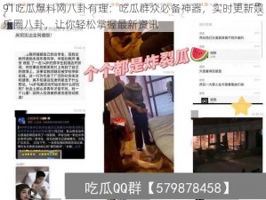 91吃瓜爆料网八卦有理：吃瓜群众必备神器，实时更新娱乐圈八卦，让你轻松掌握最新资讯