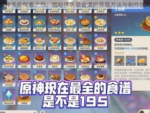 原神美食探索之旅：揭秘佛跳墙食谱的获取方法与制作技巧