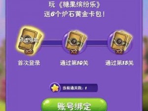 糖果缤纷乐手游：战网账号绑定全攻略