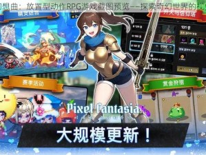 像素幻想曲：放置型动作RPG游戏截图预览——探索奇幻世界的视觉盛宴