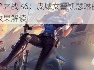 金铲铲之战 s6：皮城女警凯瑟琳的全新技能效果解读