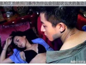 张柏芝的艳照门事件为什么会引起这么大的轰动？