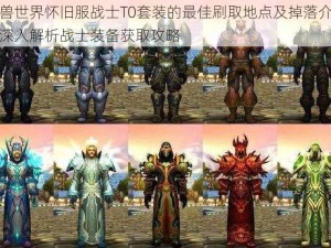 魔兽世界怀旧服战士T0套装的最佳刷取地点及掉落介绍：深入解析战士装备获取攻略