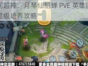 全民超神：月琴仙貂蝉 PVE 英雄阶级与星级培养攻略