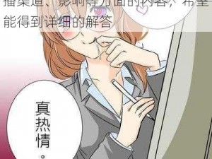 漫画h很黄-我想了解一下关于漫画h很黄的相关情况，包括它的传播渠道、影响等方面的内容，希望能得到详细的解答