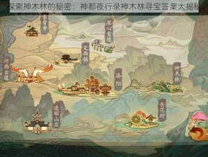 探索神木林的秘密：神都夜行录神木林寻宝答案大揭秘