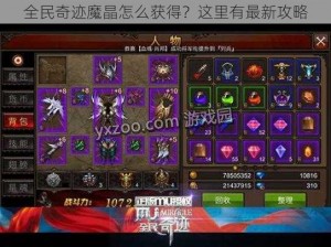 全民奇迹魔晶怎么获得？这里有最新攻略