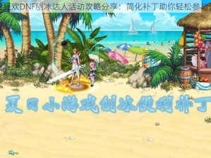 夏日狂欢DNF刨冰达人活动攻略分享：简化补丁助你轻松参与体验