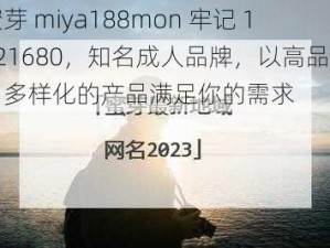 蜜芽 miya188mon 牢记 1921680，知名成人品牌，以高品质、多样化的产品满足你的需求