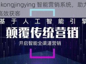 fankongjingying 智能营销系统，助力企业高效获客