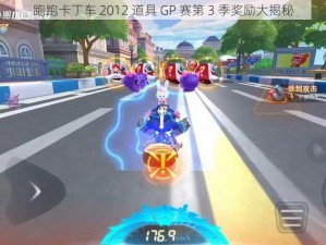 跑跑卡丁车 2012 道具 GP 赛第 3 季奖励大揭秘