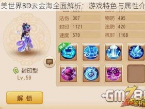 完美世界3D云金海全面解析：游戏特色与属性介绍