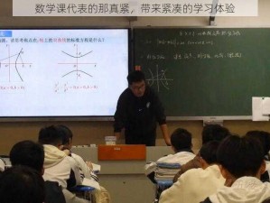 数学课代表的那真紧，带来紧凑的学习体验