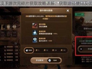 黑色沙漠手游次元碎片获取攻略详解：获取途径使用及优化建议