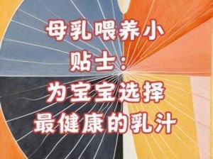 高品质母乳营养，宝宝健康成长的最佳选择