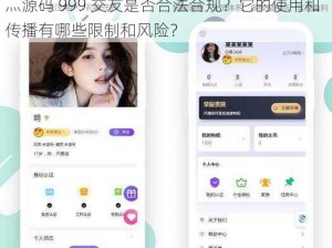 成品网站w灬源码999交友、请问成品网站 w灬源码 999 交友是否合法合规？它的使用和传播有哪些限制和风险？