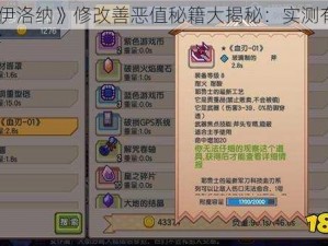 《伊洛纳》修改善恶值秘籍大揭秘：实测有效