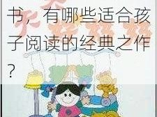 妈妈网天天读好书_妈妈网天天读好书，有哪些适合孩子阅读的经典之作？