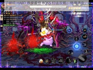 量子破碎 HARD 难度最终 BOSS 打法攻略：绝境求生，破局之道