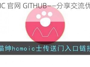 喵绅 HCMOIC 官网 GITHUB——分享交流优质资源的平台