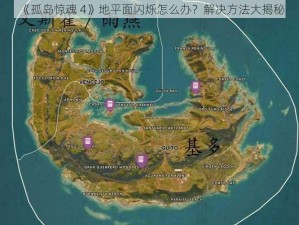 《孤岛惊魂 4》地平面闪烁怎么办？解决方法大揭秘