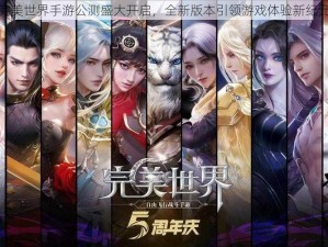 完美世界手游公测盛大开启，全新版本引领游戏体验新纪元