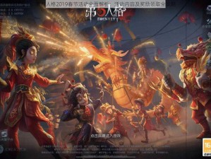 第五人格2019春节活动全面解析：活动内容及奖励领取全攻略