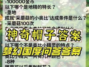 梦幻国度第一宫问答答案大放送：奥比岛梦想国度攻略