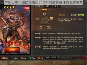 三国大亨：神箭武将哪家强？深度解析神箭武将推荐