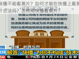 为什么快播不能看黄片？如何才能在快播上看黄片？快播看黄片合法吗？怎样用快播看黄片？