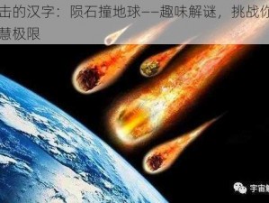 进击的汉字：陨石撞地球——趣味解谜，挑战你的智慧极限