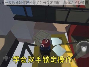 人类一败涂地如何轻松过关？卡关不用怕，教你几招快速通关