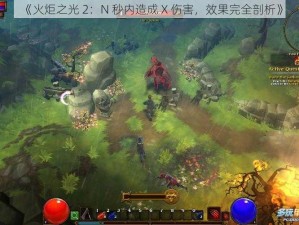 《火炬之光 2：N 秒内造成 X 伤害，效果完全剖析》