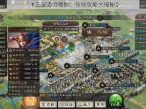 《三国志战略版：攻城攻略大揭秘》