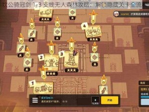 坎公骑冠剑 1-3 支线无人森林攻略：解锁隐藏关卡全流程