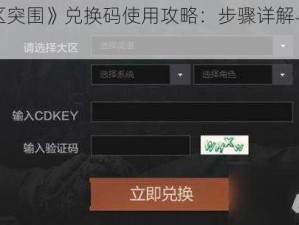 《暗区突围》兑换码使用攻略：步骤详解与操作指南