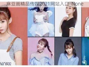 麻豆画精品传媒2021网站入口_None