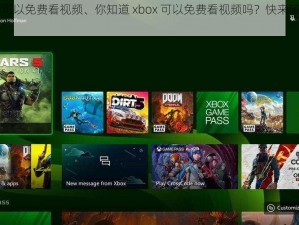 xbox可以免费看视频、你知道 xbox 可以免费看视频吗？快来了解一下吧