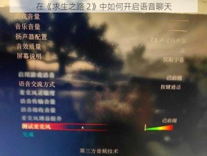 在《求生之路 2》中如何开启语音聊天