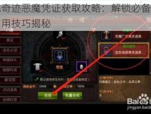 全民奇迹恶魔凭证获取攻略：解锁必备方法与实用技巧揭秘