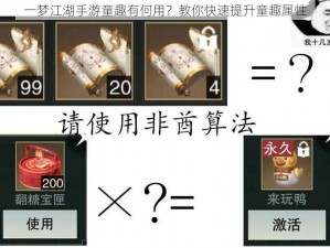 一梦江湖手游童趣有何用？教你快速提升童趣属性