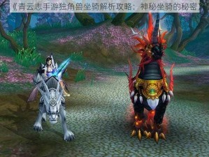 《青云志手游独角兽坐骑解析攻略：神秘坐骑的秘密》