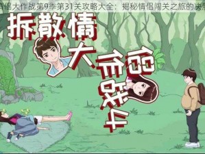 拆散情侣大作战第9季第31关攻略大全：揭秘情侣闯关之旅的决胜秘诀