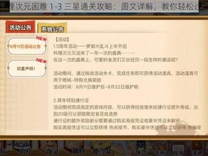 料理次元困难 1-3 三星通关攻略：图文详解，教你轻松过关