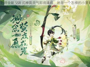 阴阳师全新 SSR 式神面灵气即将降临，她是一个怎样的小萝莉？