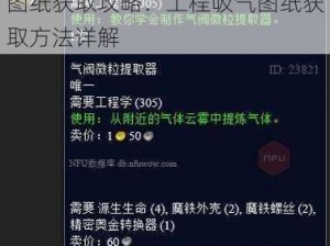 魔兽世界怀旧服气阀微粒提取器图纸获取攻略：工程吸气图纸获取方法详解