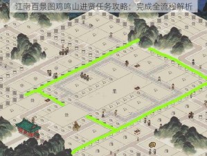 江南百景图鸡鸣山进贤任务攻略：完成全流程解析