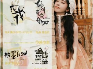 鞠婧祎免费造梦影视作品大全：为何她的作品如此受欢迎？