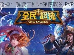 全民超神：解读三种让你惊叹的 PVP 模式